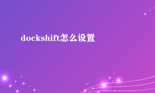 dockshift怎么设置