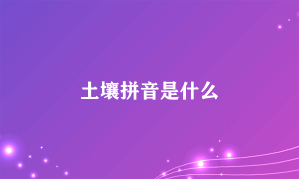 土壤拼音是什么