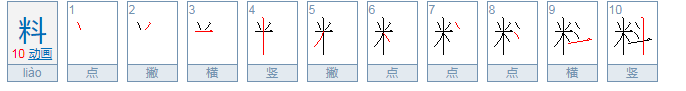 料的拼音怎么