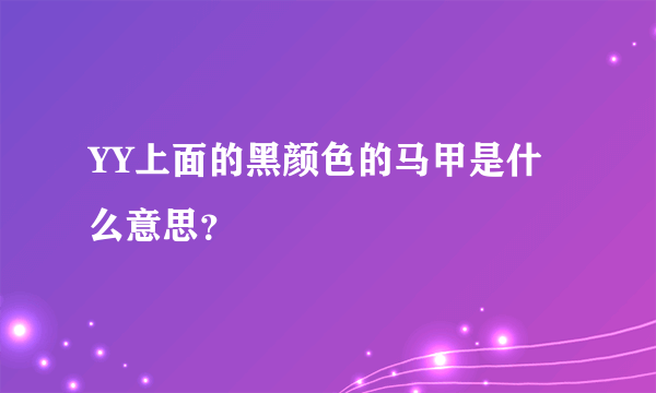 YY上面的黑颜色的马甲是什么意思？