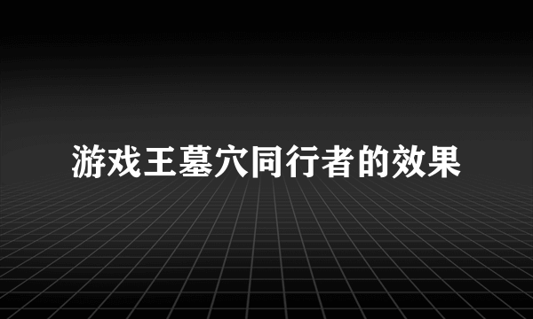 游戏王墓穴同行者的效果