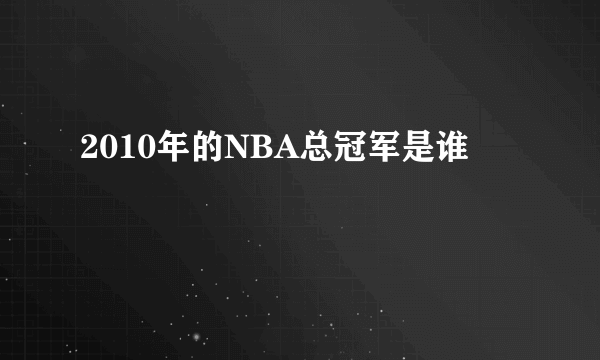 2010年的NBA总冠军是谁