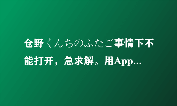 仓野くんちのふたご事情下不能打开，急求解。用AppLocale和NELEA选了日语还是不行、、、