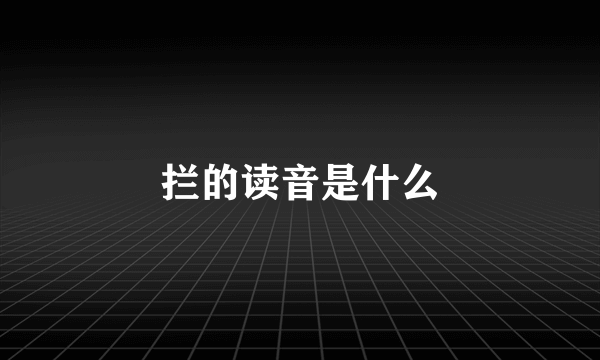 拦的读音是什么