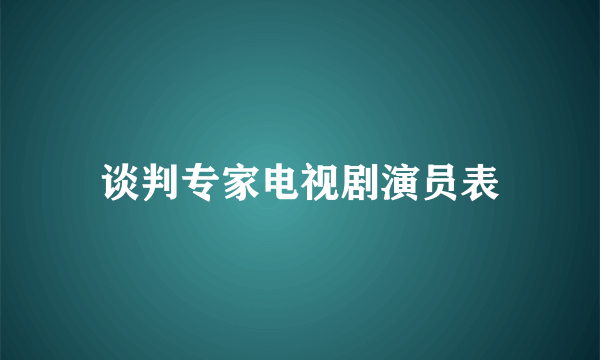 谈判专家电视剧演员表