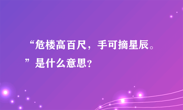 “危楼高百尺，手可摘星辰。”是什么意思？