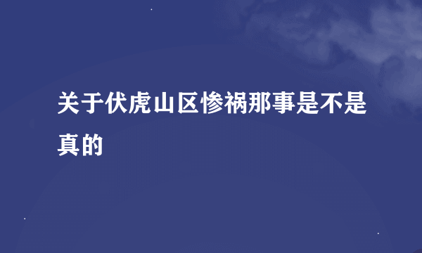 关于伏虎山区惨祸那事是不是真的