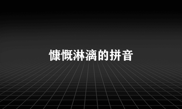 慷慨淋漓的拼音