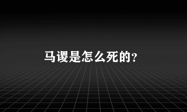 马谡是怎么死的？