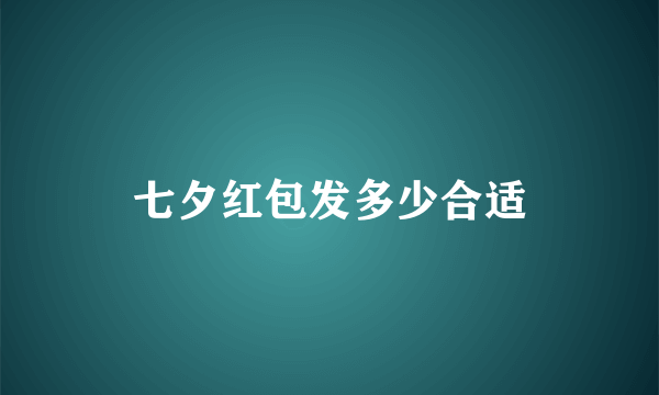 七夕红包发多少合适