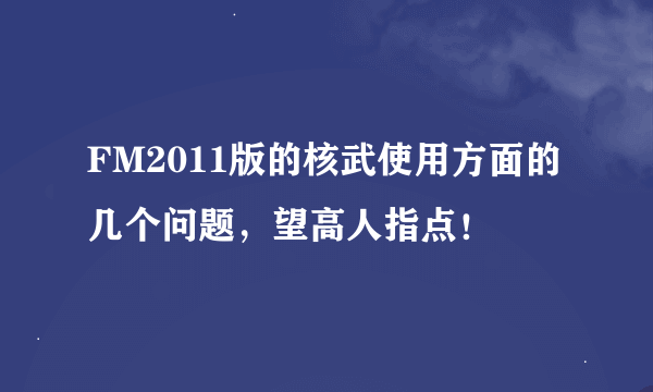 FM2011版的核武使用方面的几个问题，望高人指点！