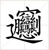 biang是什么字，怎么读，什么意思？