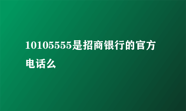 10105555是招商银行的官方电话么