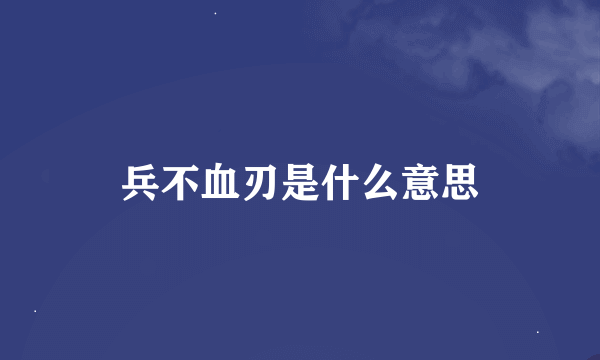 兵不血刃是什么意思