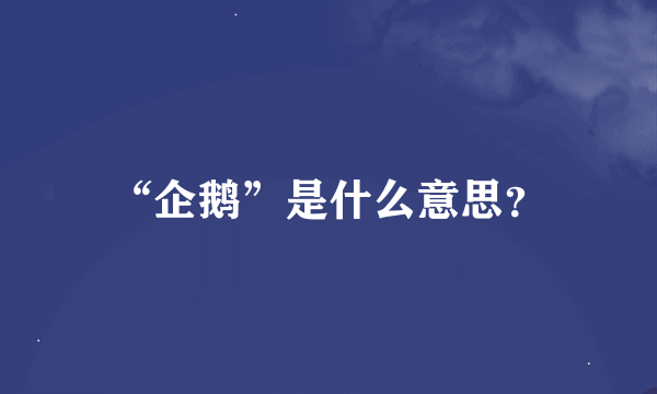 “企鹅”是什么意思？