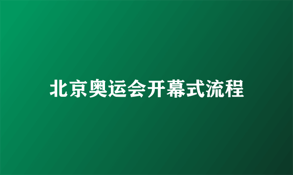 北京奥运会开幕式流程