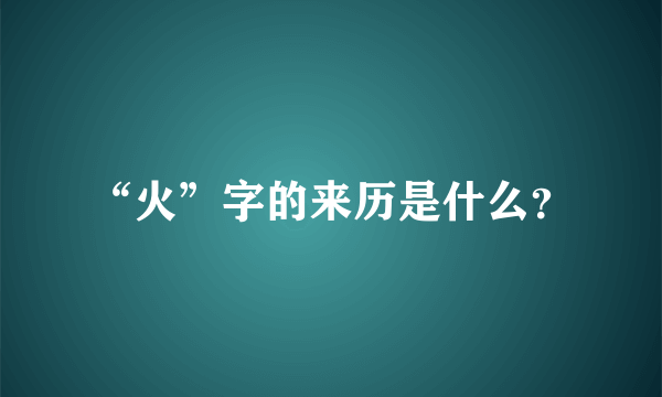 “火”字的来历是什么？