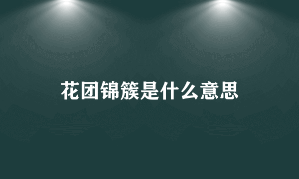 花团锦簇是什么意思