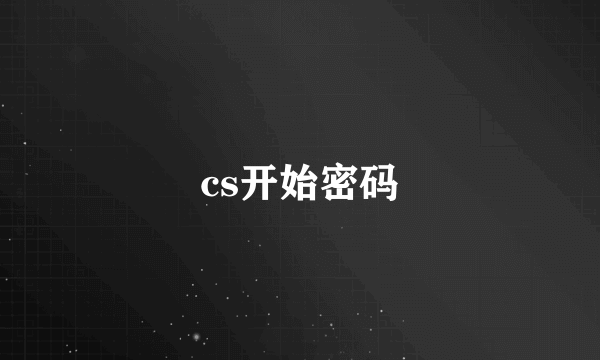 cs开始密码