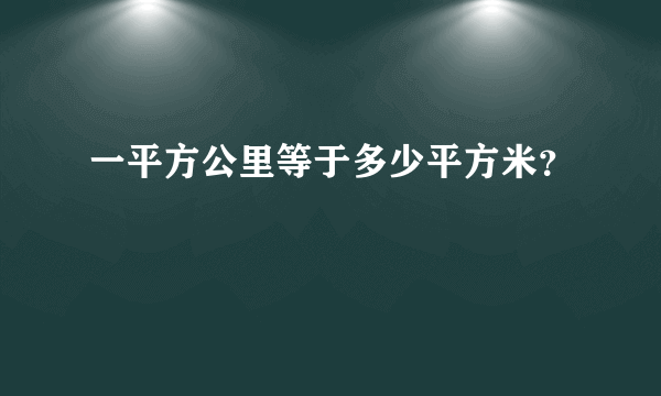 一平方公里等于多少平方米？