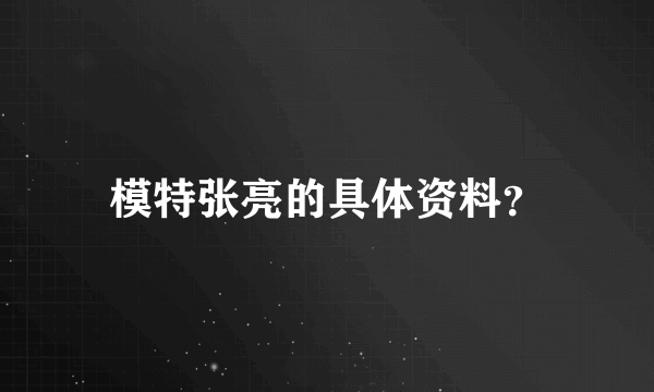 模特张亮的具体资料？