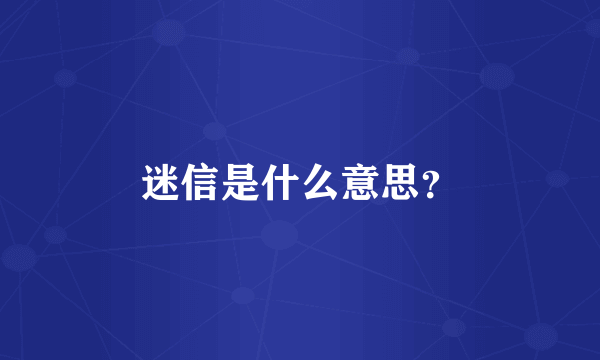 迷信是什么意思？