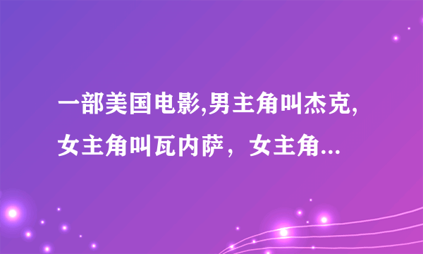 一部美国电影,男主角叫杰克,女主角叫瓦内萨，女主角后面生了个地狱宝