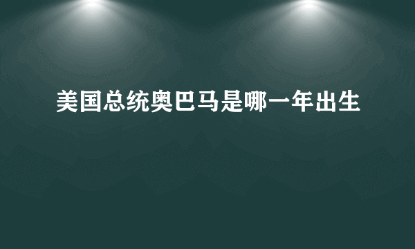 美国总统奥巴马是哪一年出生