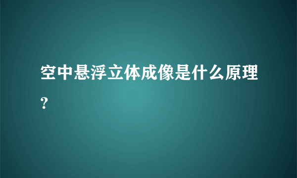 空中悬浮立体成像是什么原理？