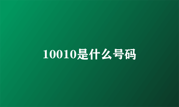 10010是什么号码