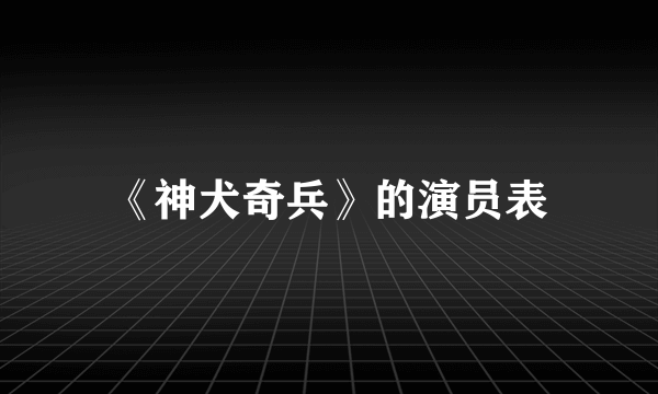 《神犬奇兵》的演员表