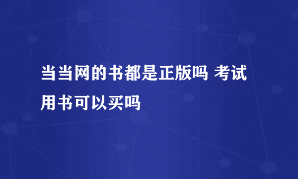 当当网的书都是正版吗 考试用书可以买吗