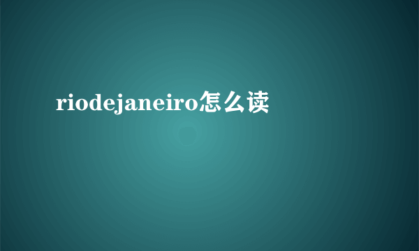 riodejaneiro怎么读