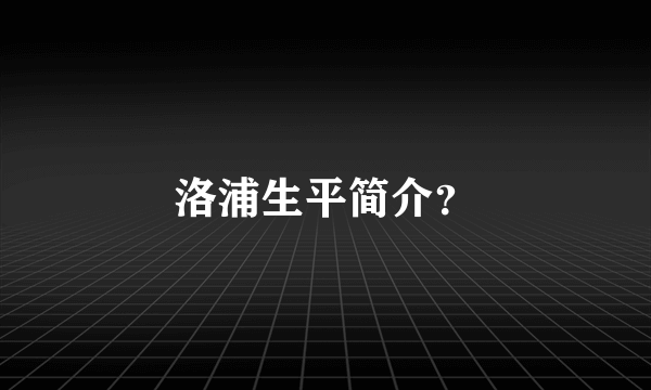 洛浦生平简介？