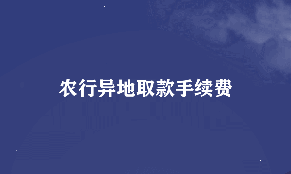 农行异地取款手续费