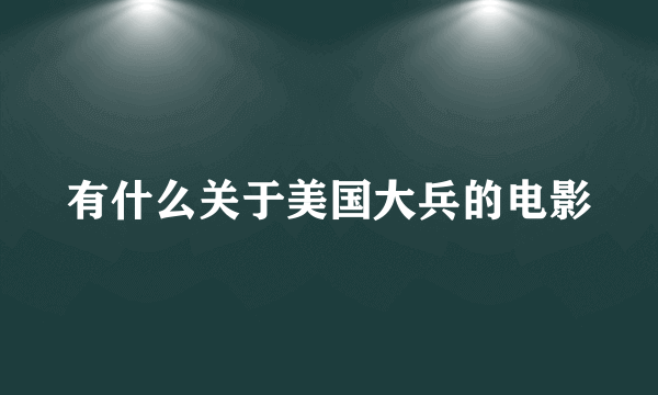 有什么关于美国大兵的电影