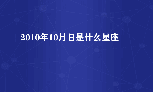 2010年10月日是什么星座