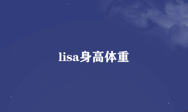 lisa身高体重