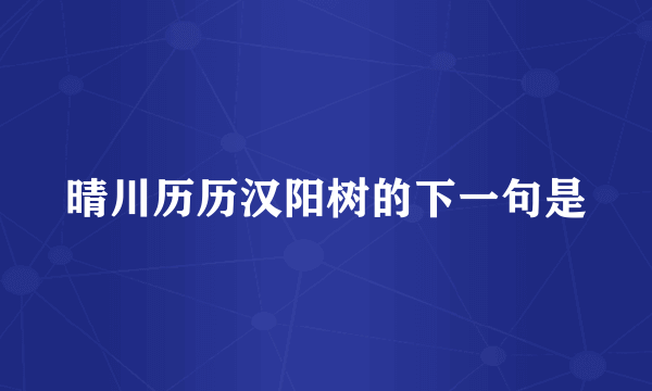 晴川历历汉阳树的下一句是