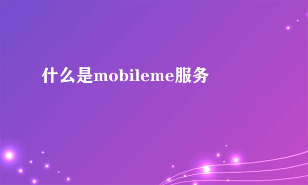 什么是mobileme服务