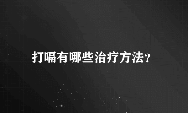 打嗝有哪些治疗方法？