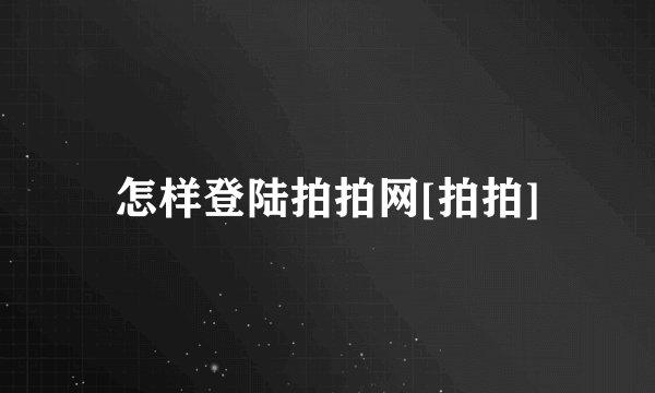 怎样登陆拍拍网[拍拍]