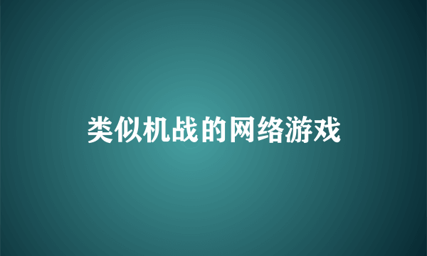 类似机战的网络游戏