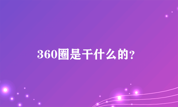 360圈是干什么的？