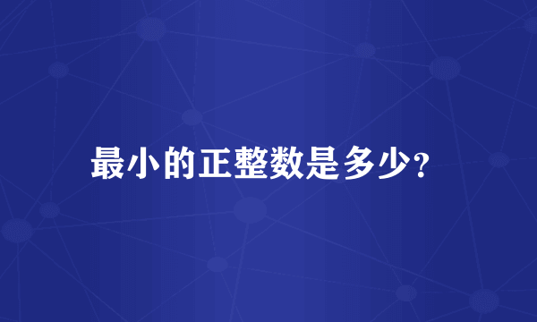 最小的正整数是多少？