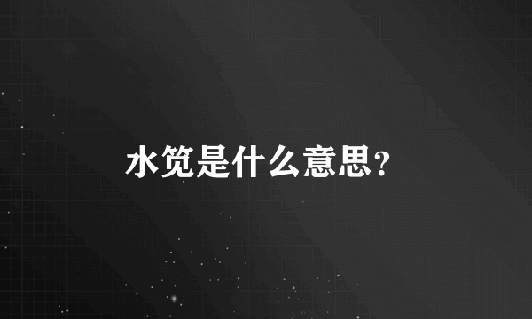 水笕是什么意思？