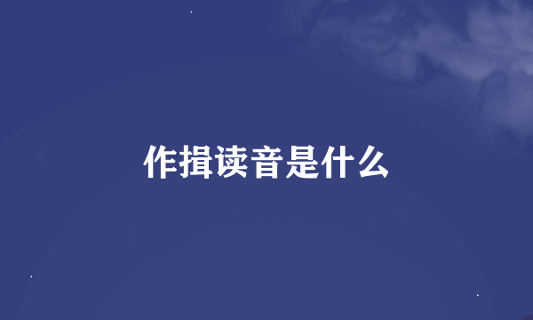 作揖读音是什么