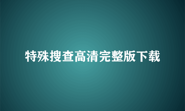 特殊搜查高清完整版下载