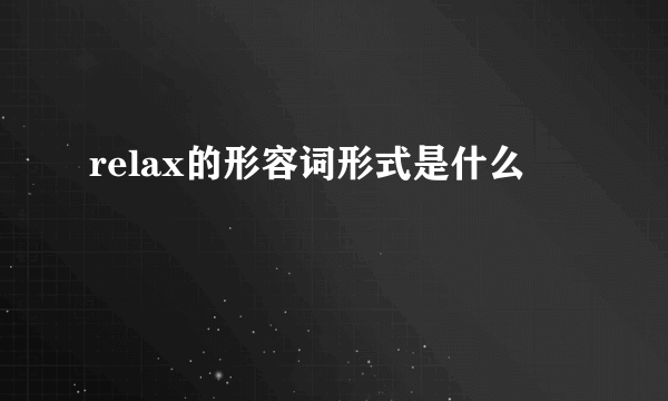 relax的形容词形式是什么