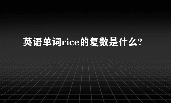 英语单词rice的复数是什么?